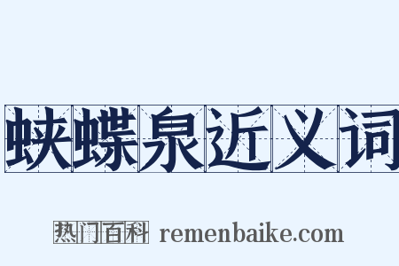 蛱蝶泉近义词是什么意思的图片